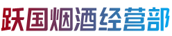厦门市翔安跃国烟酒经营部