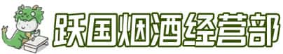 厦门市翔安洋酒回收:茅台酒,名酒,虫草,烟酒,老酒,厦门市翔安跃国烟酒经营部